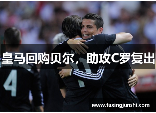 皇马回购贝尔，助攻C罗复出