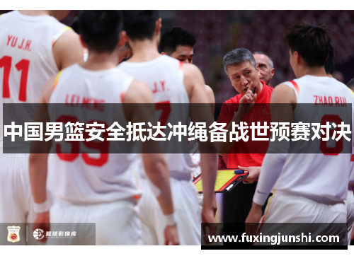 中国男篮安全抵达冲绳备战世预赛对决