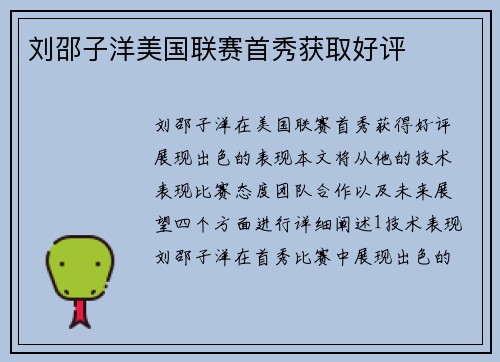 刘邵子洋美国联赛首秀获取好评
