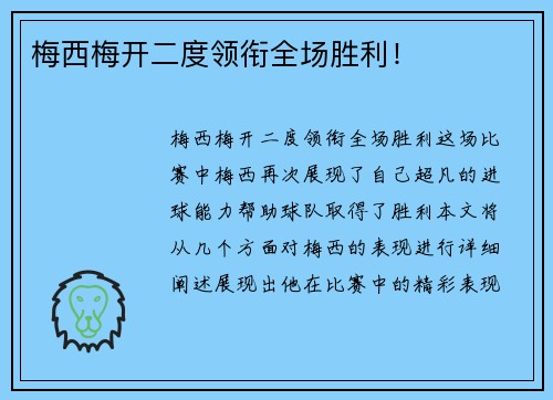 梅西梅开二度领衔全场胜利！