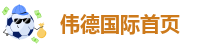 伟德网页